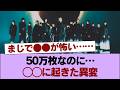 『The growing up train』501,962枚(前作減8,100枚) #櫻坂46 #櫻坂46の家