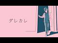 【ダレカレ】ただ純粋に