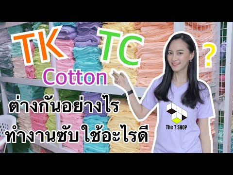เสื้อยืด TC Tk คืออะไร? ต่างกันอย่างไร?