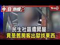 民生社區遭闖屋 竟是舊房客出獄找東西｜TVBS新聞 @TVBSNEWS01
