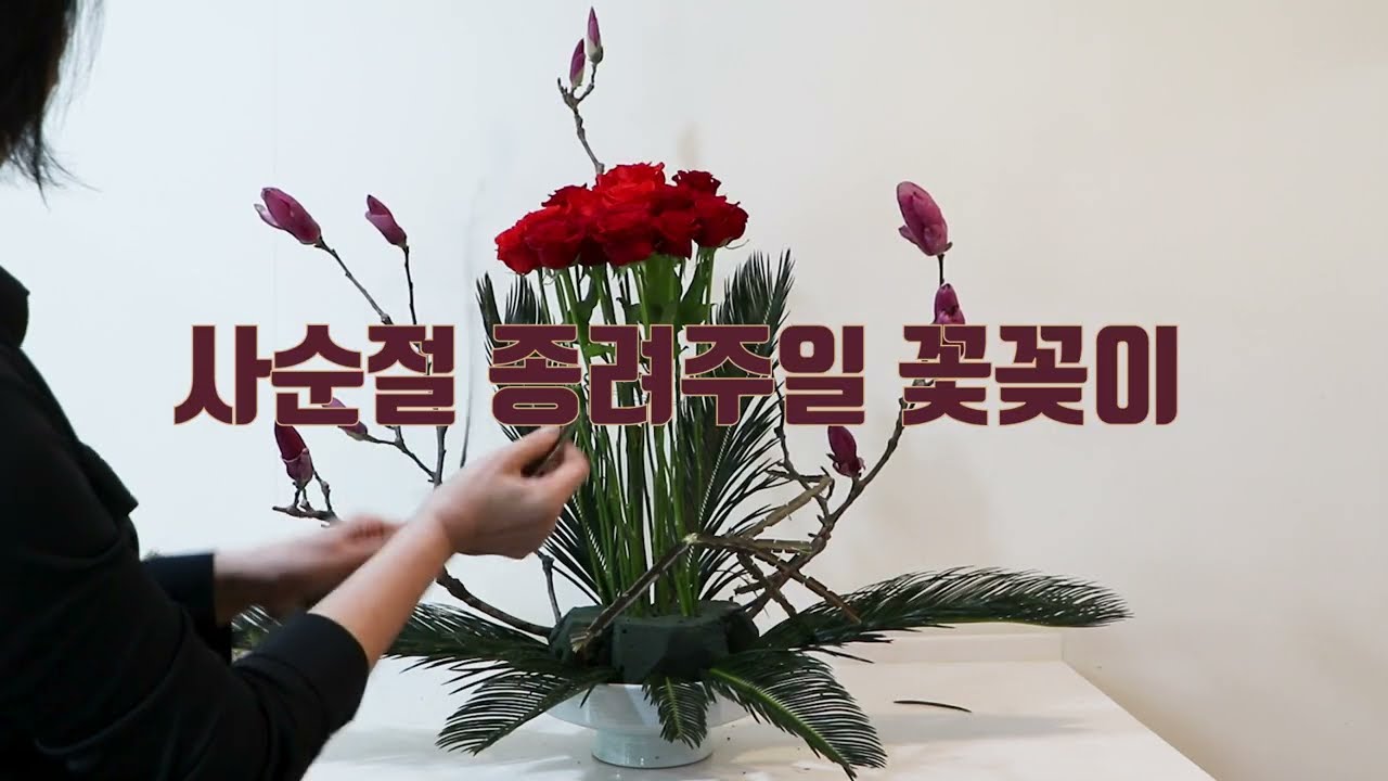 사순절 종려주일 꽃꽂이 하기/ 장미 자목련 소철 화살나무 스타치스로