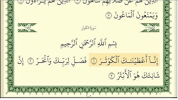 108 سورة الكوثر _مكتوبة_ بصوت الشيخ أيمن رشدي سويد