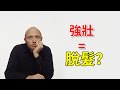【脫髮掉髮】越強壯的人越容易脫髮？都是雄性激素搞的鬼！