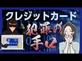 【危険】クレジットカードのスキミングとは？被害の原因と防止策