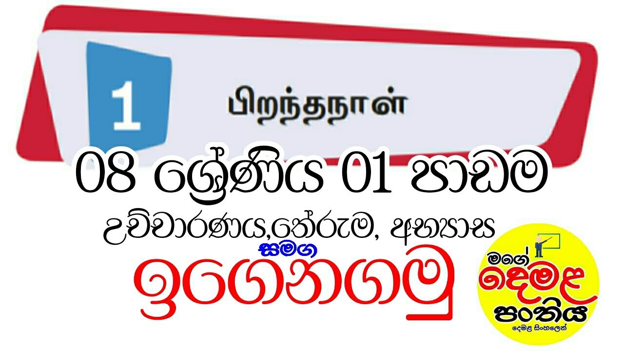 08 Grade Tamil 01 පාඩම i කොටස