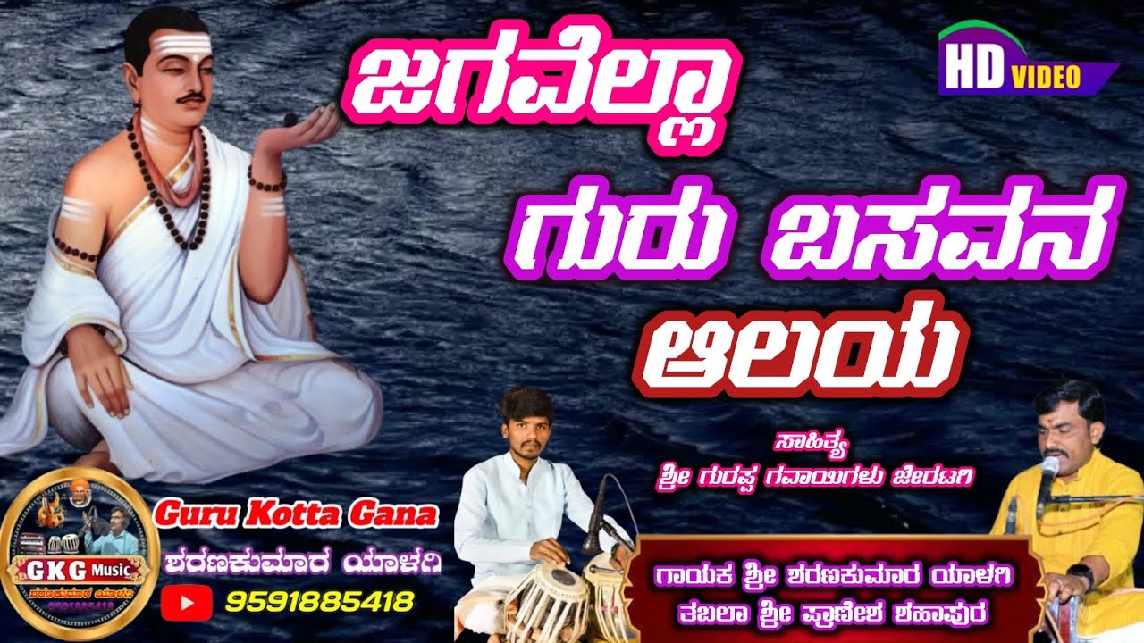ಜಗವೆಲ್ಲಾ ಗುರುಬಸವನ ಆಲಯ||ವಿಶ್ವದಾ ಮಾನವರೆ ಗುರುಬಸವನ ಮಕ್ಕಳು||Jagavella gurubasavana aalaya||Guru kotta gan
