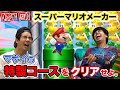 【第1回】特製オリジナルアホコースをクリアせよwww【マリオメーカー2】