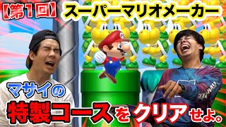 【第回】特製オリジナルアホコースをクリアせよwww【マリオメーカー】