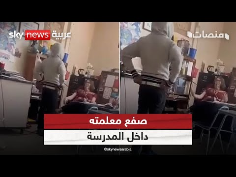 فيديو صادم لطالب صفع معلمته داخل الفصل الدراسي منصات