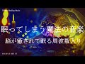 眠ってしまう魔法の音楽 睡眠導入音楽｜ヒーリングミュージック ソルフェジオ周波数528Hz｜リラクゼーション 寝落ち 睡眠BGM 瞑想