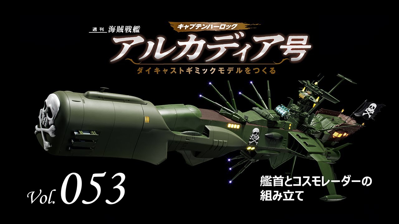 アシェット　アルカディア号をつくる　創刊号〜53号まで11〜21は2部ずつ アルカディア号 ダイキャストギミックモデルをつくる - 組み立てガイド
