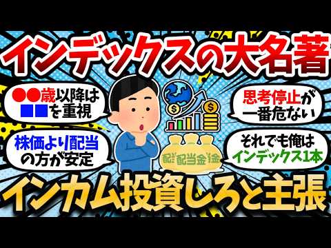 【驚愕】インデックス投資の名著、インデックス投資ではなく利子・配当などのインカムゲインを中心に投資すべきと主張【2chお金スレ・有益スレ】
