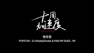 Mystic Inscho-POPSTAR by DJ Khaled/Drake &amp; PAID MY DUES by NF | SEEDS 10 Weeks Acceleration| WEEK.06