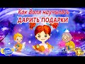 Как Валя научилась дарить подарки | Сказки на ночь | Сонные сказки | Сказкотерапия