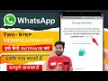 Whatsapp Two Step Verification Kya Hai | how to activate whatsapp two step verification | 2 STEP