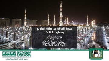 سورة الحاقة من صلاة التروايح رمضان 1440هـ من المسجد النبوي