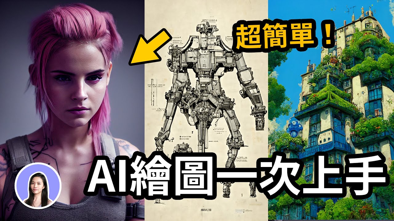 一秒做出神級畫作✨超簡單AI繪圖!實作教學 Midjourney 免費 Discord