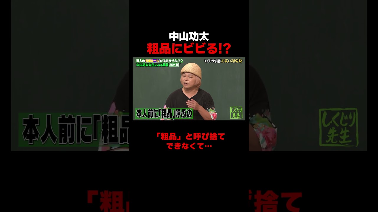 先輩なのに粗品にビビる中山功太　#中山功太