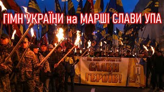 Гімн України співають тисячі учасників Маршу слави УПА