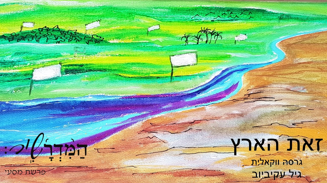 זאת הארץ המדרשיר - גרסה ווקאלית - גיל עקיביוב