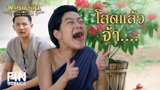 FIN | ข้าจะหย่าร้างกับมัน | พรหมลิขิต EP.24 | 3Plus