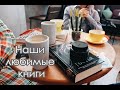 Наши любимые книги | Авангардист