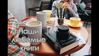 Наши любимые книги | Авангардист