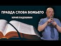 Юрий Ладошкин - Правда слова Божьего (РЖЯ)