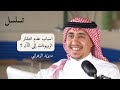 بودكاست تسلسل إنترنت الأشياء وتقنيات الذكاء الاصطناعي د يزيد الزهراني 