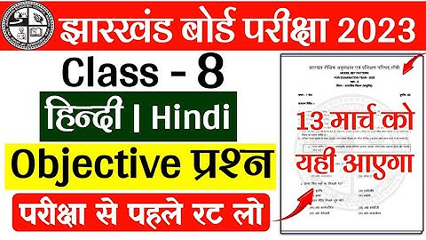Class 8 Hindi Objective Question 2023 Jac Board | Class 8 Model Paper 2023 | jac board exam 2023