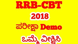 RRB CBT TEST DEMO IN KANNADA/ಆರ್ ಆರ್ ಬಿ ಸಿಬಿಟಿ ಪರೀಕ್ಷೆ  ಡೆಮೋ ಕನ್ನಡದಲ್ಲಿ screenshot 2