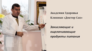 Академия Здоровья. Закисляющие и ощелачивающие продукты питания. Советы диетолога Академия Здоровья. Закисляющие и ощелачивающие продукты питания. Советы диетолога