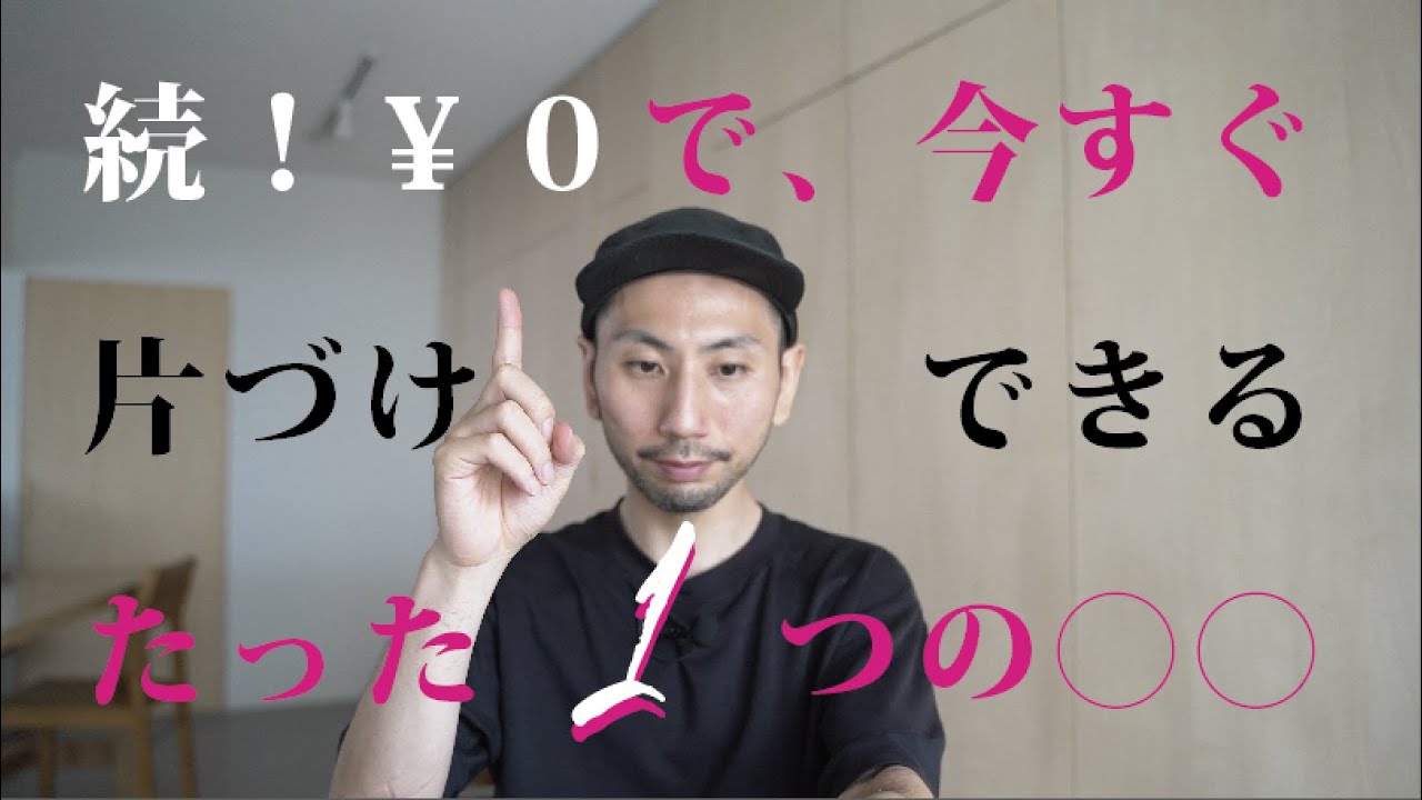 【片付け】には決める！が重要をもう少し解説します