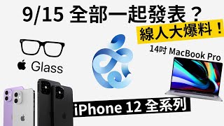 線人大爆料!iPhone 12, MacBook Pro 14 吋, Apple Glasses 全部下星期發表? 線人大爆料!iPhone 12, MacBook Pro 14 吋, Apple Glasses 全部下星期發表?