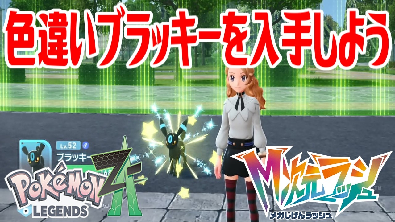 ポケモンZ-A】色違いブラッキーを入手しよう【Pokémon LEGENDS Z-A M