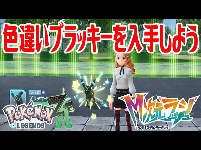ポケモンZ-A】色違いブラッキーを入手しよう【Pokémon LEGENDS Z-A M