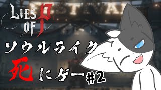 【LiesofP】嘘をつくたびに、何かが変わる。#2 【Vtuber/ばすお】