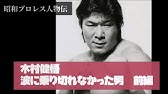 昭和プロレス 名言 迷言集 後編 Youtube 昭和プロレス 名言 迷言集 後編 Youtube