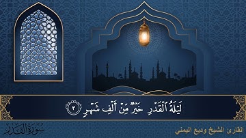 سورة القدر - جودة عالية - القارئ الشيخ وديع اليمني