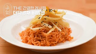 [K-food recipe] 비빔면 이렇게 먹으면 더 맛있다? | Deodeok Saengchae Bibim Noodles