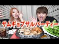【モッパン】サムギョップサルパーティーが楽しすぎたwww