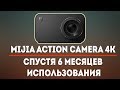 MIJIA ACTION CAMERA 4K - МНЕНИЕ О КАМЕРЕ СПУСТЯ 6 МЕСЯЦЕВ ИСПОЛЬЗОВАНИЯ