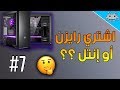 اسأل سنكرة#7/كيف تجمع بي سي قوي بأرخص سعر /تشتري رايزن أم إنتل ؟؟؟🤔