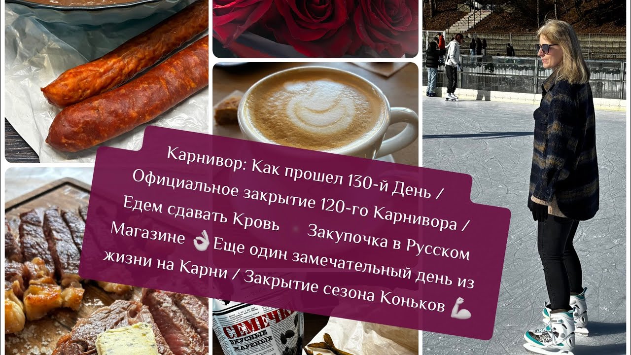 Карнивор: Как прошел 130-й День / Официальное закрытие 120-го Карнивора / Едем сдавать Кровь 