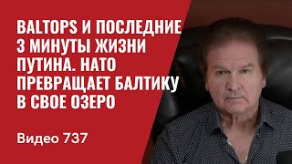 BALTOPS и последние 3 минуты жизни Путина / НАТО превращает Балтику в свое озеро // №737 Юрий Швец