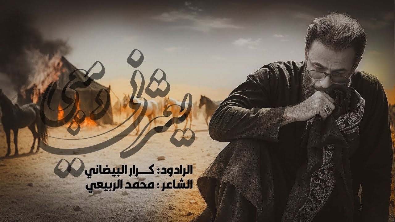 يعثرني دمعي | ملا كرار البيضاني | عزاء هيئة السلطان علي ابن موسى الرضا _ ذي القعده 1446هـ