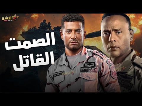 فيلم الأكشن والإثارة الصمت القاتل بطولة عمرو سعد محمود عبد المغني