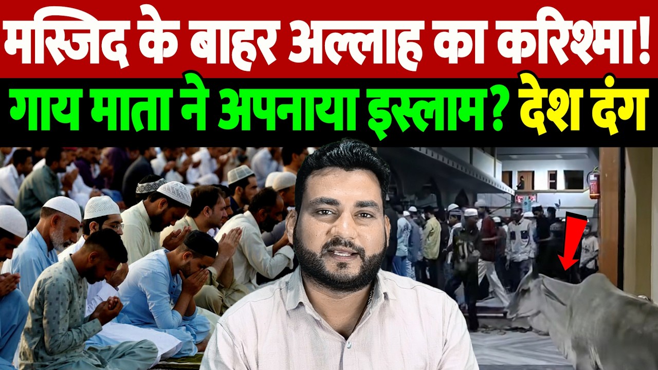 मस्जिद के बाहर अल्लाह का करिश्मा! गाय माता ने अपनाया इस्लाम? देश दंग | Taraweeh viral video |