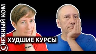 картинка: УЖАСНЫЕ ИНТЕГРАЦИОННЫЕ КУРСЫ - подкаст (С)НЕЖНЫЙ КОМ #127