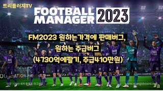 FM2023 원하는가격에 판매버그, 원하는 주급버그 (4730억에팔기, 주급410만원)